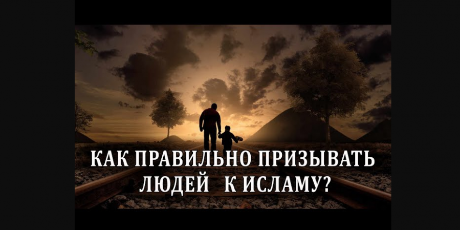 О призывающий, призывай людей к Аллаху, а не к себе!