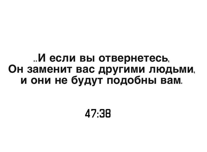Всевышний заменит вас другими людьми, и они не будут подобны вам
