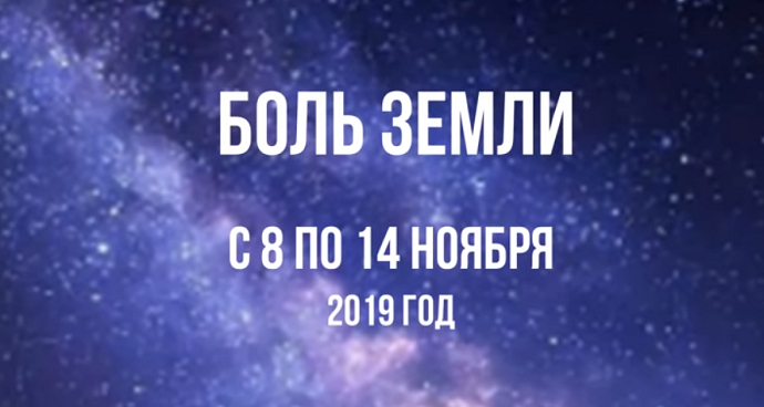 Ахыр Заман: Ка­так­лиз­мы за не­де­лю с 8 по 14 ноября