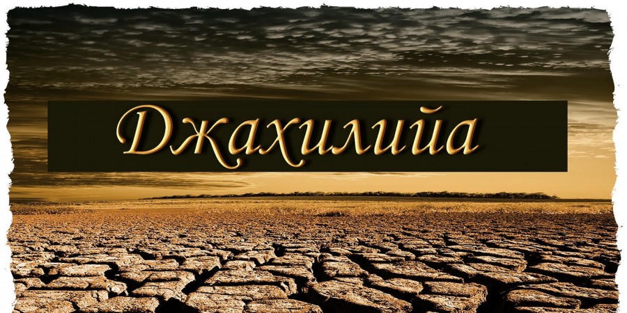 Невежество (джахилия)...