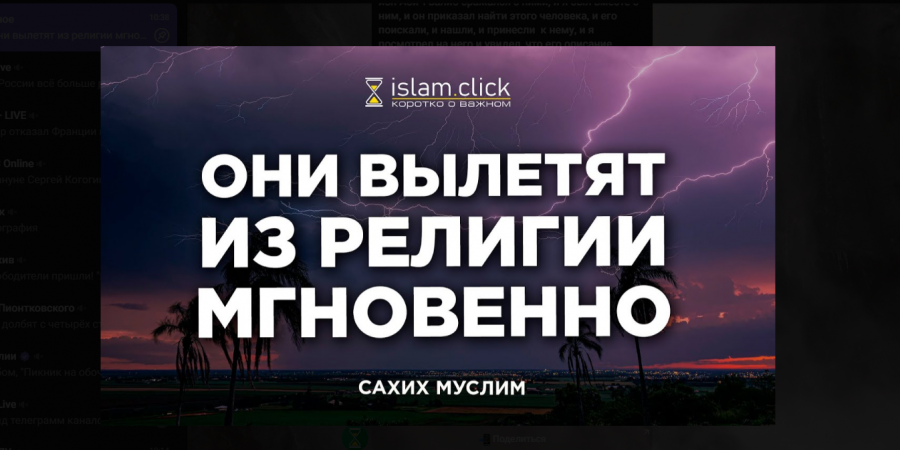 Они вылетят из религии мгновенно