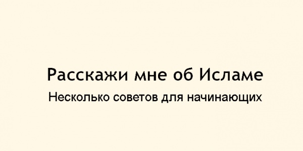 Ислам: что нужно знать начинающим?
