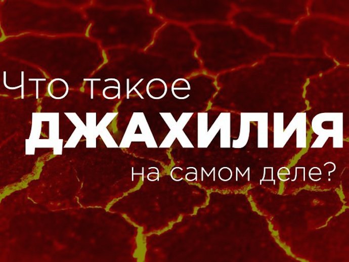 О тех, кто страдает джахилией