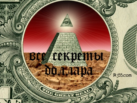Все секреты доллара: мифы и факты