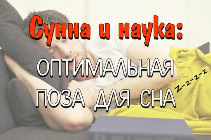 Ученые назвали самую вредную позу для сна