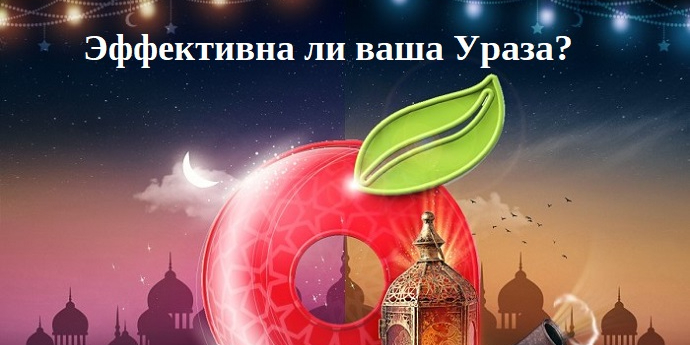 Эффективна ли ваша Ураза?