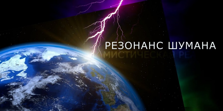 Резонансы Шумана намекают на какаю-то скорую катастрофу