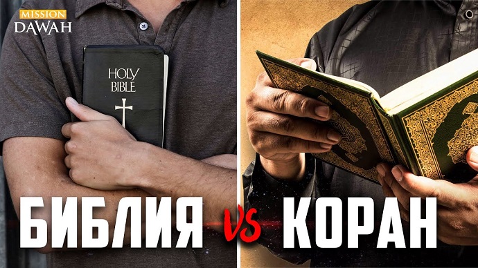 Иисус в Библии и в Коране. В чем сходство и различие