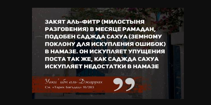 Краткое напоминание о закяте аль-Фитр и основных положениях, связанных с ним...