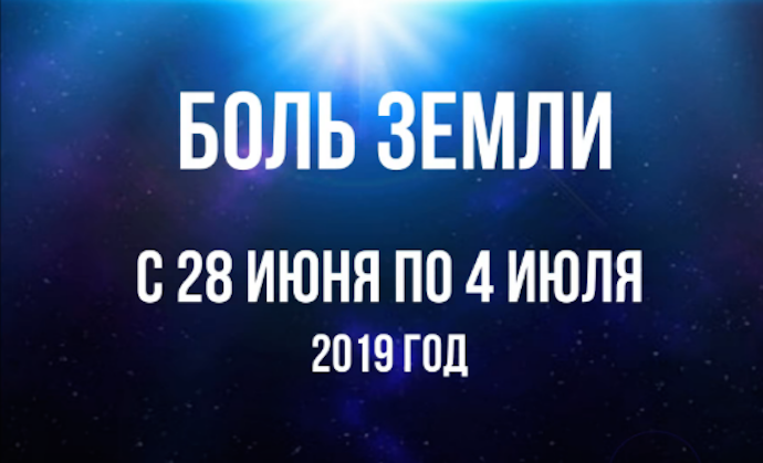Ахыр За­ман: Ка­так­лиз­мы за не­де­лю с 28 июня по 4 и­юля