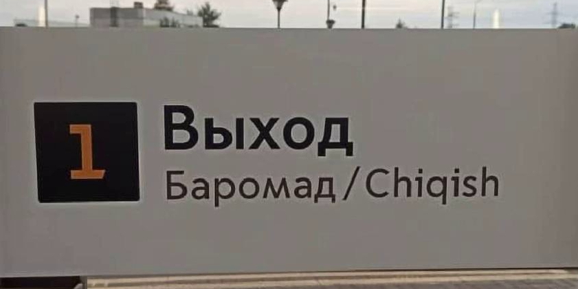 В московском метро появились указатели на узбекском и таджикском языках