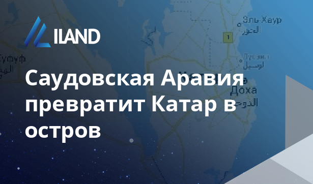 Саудовская Аравия решила изолировать Катар, сделав его островом