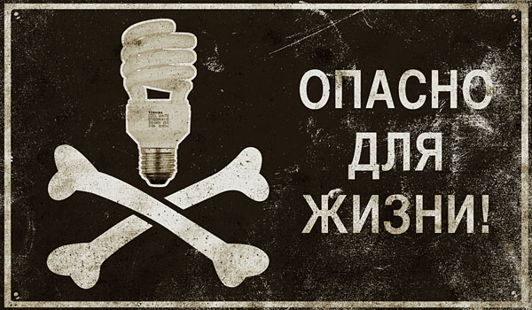 Энергосберегающие лампы... Опасно для жизни