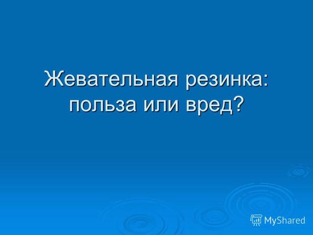 Осторожно, жвачка!