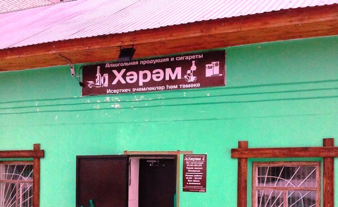 Татарские активисты просят Минниханова запретить продажу алкоголя в месяц Рамадан