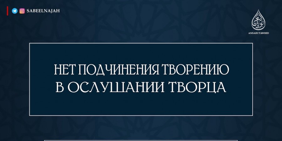 Нет послушания творениям путём ослушания Творца!