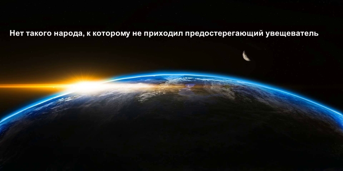 Нет такого народа, к которому не приходил предостерегающий увещеватель