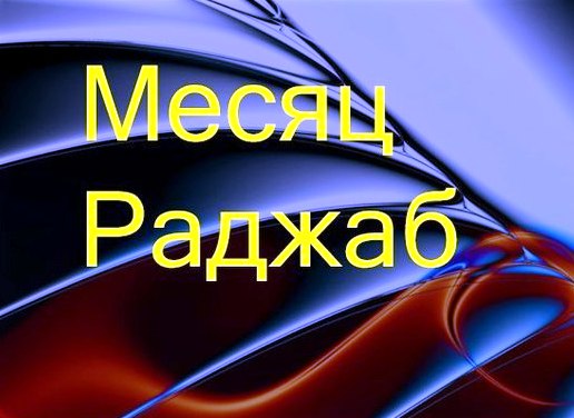 Начался 7 месяц хиджры Раджаб