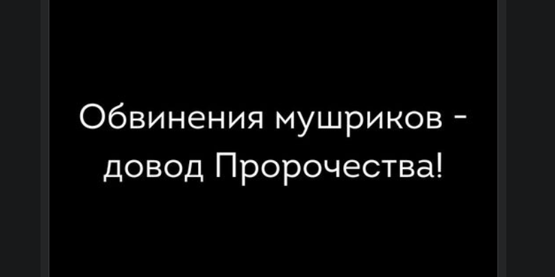Обвинения мушриков в адрес Пророка - доводы пророчества!