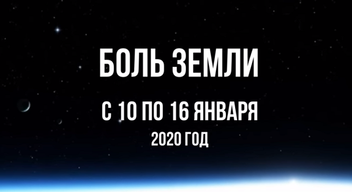 Ахыр Заман: Ка­так­лиз­мы за не­де­лю с 10 по 16 января