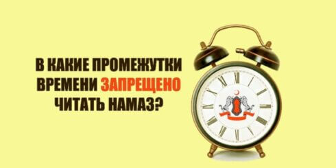 Время, во время которого добровольный намаз совершать запрещено