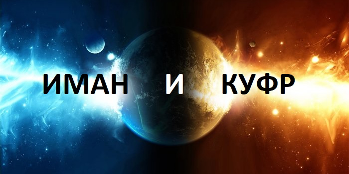 Иман и куфр