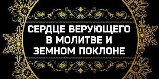 Сердце мусульманина в намазе и суджуде