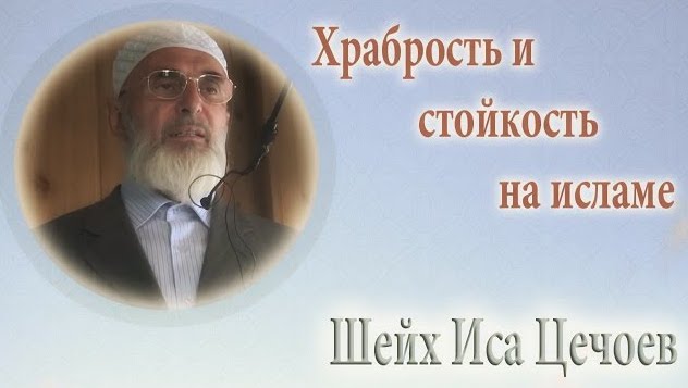 У известного ингушского имама Исы Цечоева прошёл обыск