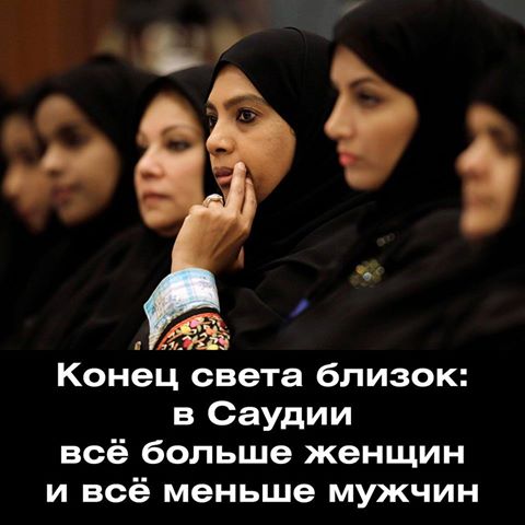 Конец света близок: в Саудии всё больше женщин и всё меньше мужчин