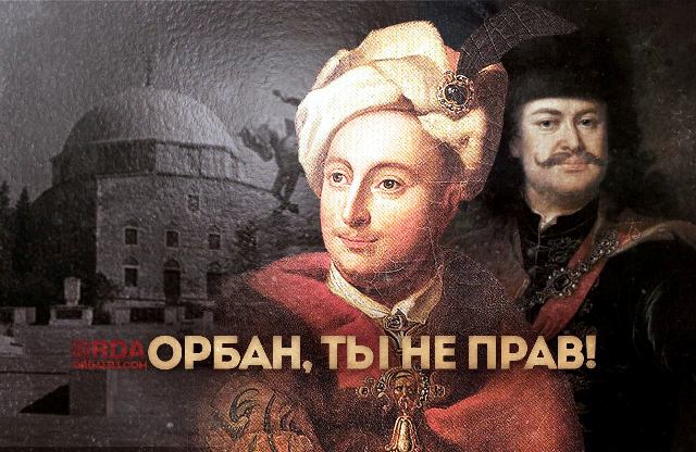 Орбан ты не прав
