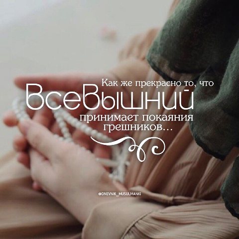 Рамадан и покаяние
