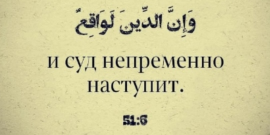 Поистине, обещанное Аллахом неприменно наступит...