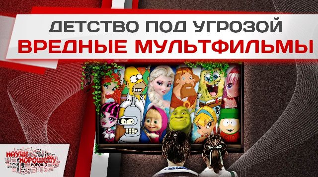 Психологи назвали мультфильмы, которые лучше не показывать детям