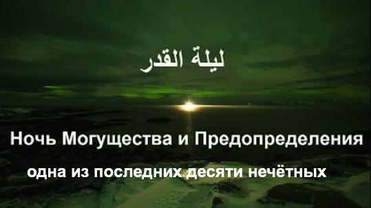 С 10 на 11 июня некоторые мусульмане российских регионов отметили Ночь Могущества