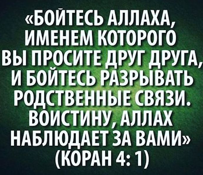 «Не войдёт в Рай тот, кто разрывает родственные отношения»