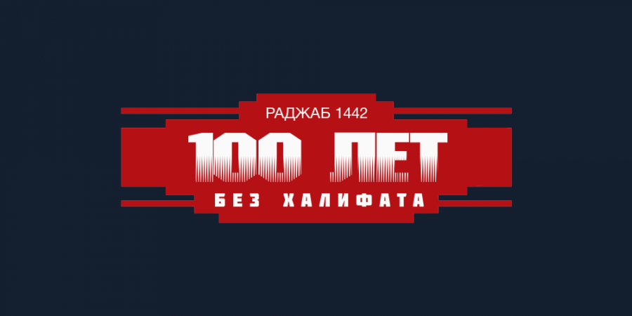 Трагедия Уммы Мухаммада (Да благословит его Аллах и приветствует)...