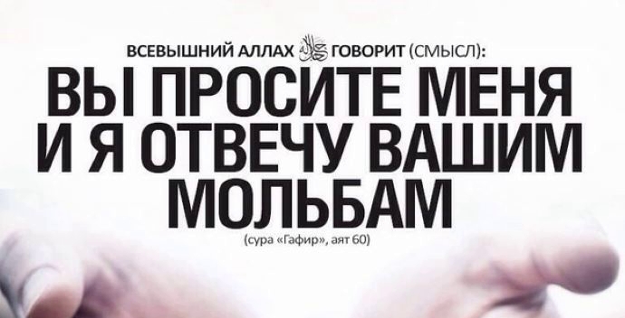 Об этике и условиях обращения с ду'а к Аллаху, а также о том, благодаря чему можно ожидать ответа