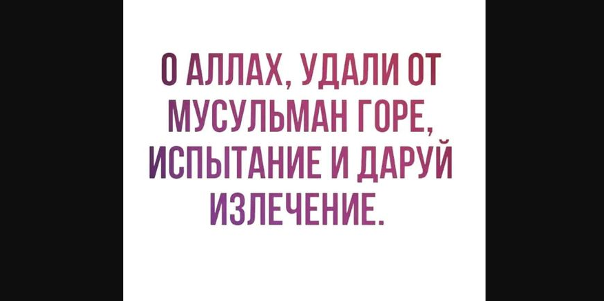 Испытание мусульманина болезнью