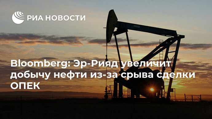 Саудовская Аравия начала ценовую войну в ответ на срыв нефтяной сделки с Россией