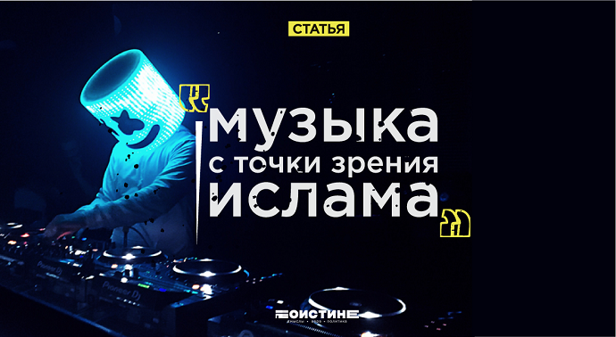 Музыка в Исламе