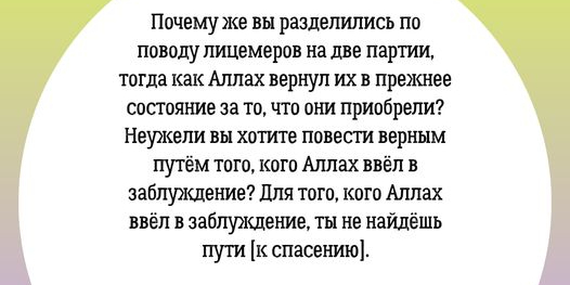 Для того, кого Аллах ввёл в заблуждение, ты не найдёшь пути к спасению...