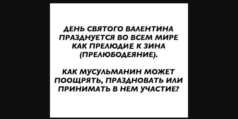 Какое решение в отношении празднования Дня Валентина?