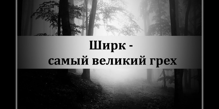 Многобожие - Ширк