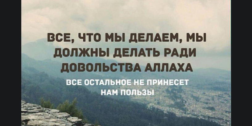 Упаси нас Всевышний от всего привнесённого и вредного!