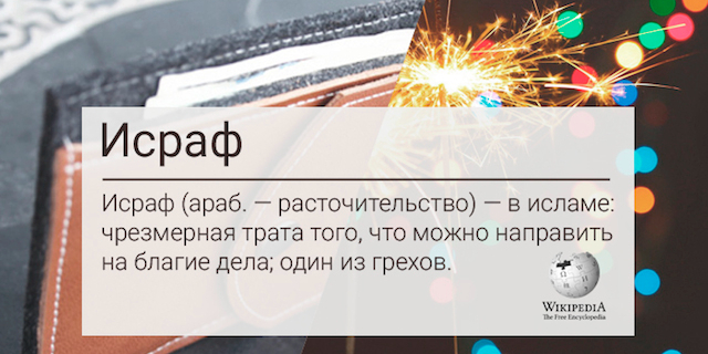 Исраф