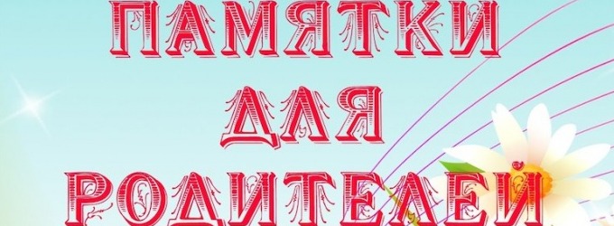 Советы родителям