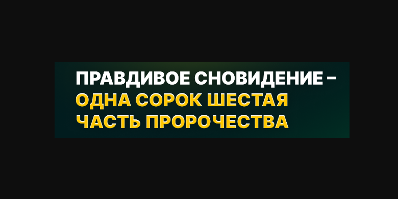 Приблизится время, сновидения верующего почти всегда будут находить свое подтверждение...