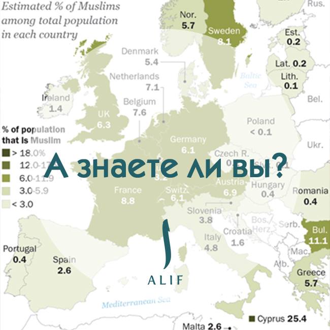 А знаете ли вы, что Франция и Германия имеют самое большое мусульманское население в Европе?