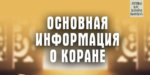 Некоторая информация о Коране
