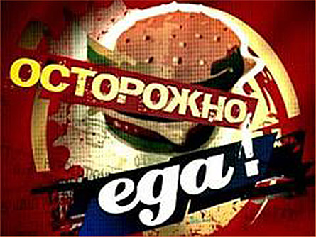 Осторожно - еда!